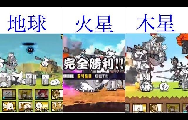 にゃんこ大戦争 宇宙編2章 地球 火星 木星 にゃんこ大戦争攻略まとめ動画