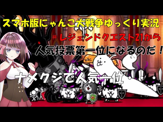 真伝説になるにゃんこ にゃんこ大戦争ゆっくり実況 レジェンドクエストレベル21から にゃんこ大戦争攻略まとめ動画