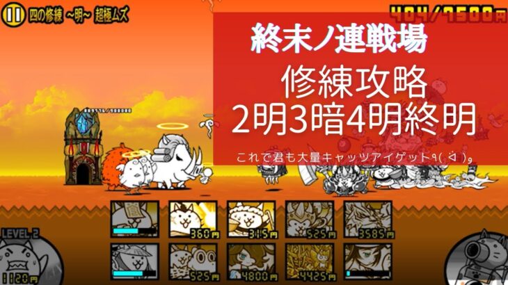 にゃんこ大戦争 終末の連戦場 攻略 イノシシキラーは姐さんです にゃんこ大戦争攻略まとめ動画