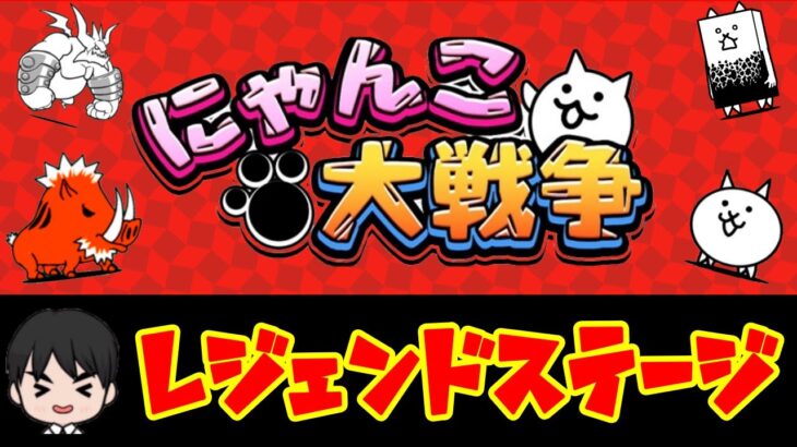 にゃんこ大戦争 ミーニャをゲットするぞ レアガチャ禁止でレジェ攻略 にゃんこ大戦争攻略まとめ動画