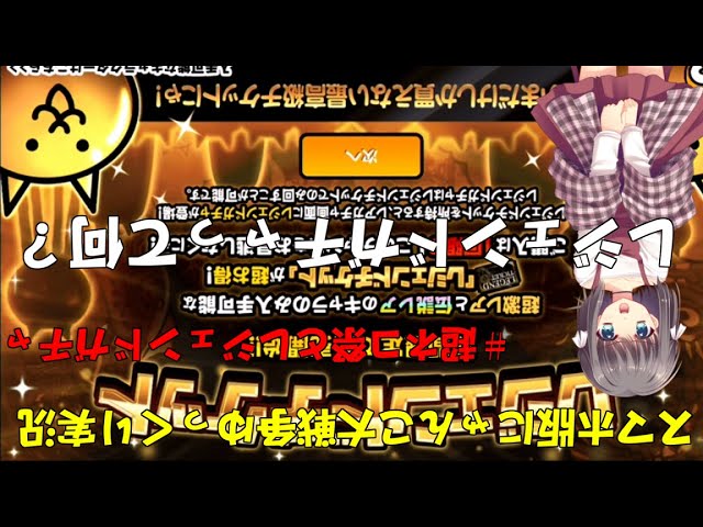 真伝説になるにゃんこ にゃんこ大戦争ゆっくり実況 レジェンドガチャと超ネコ祭 にゃんこ大戦争攻略まとめ動画