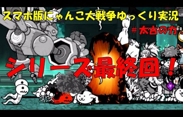 にゃんこ大戦争 台風零号 原始の古渦超極ムズ 攻略日記 おじさんがスマホで遊ぶ