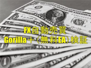 FX自動売買 Gorilla＋（無料EA）検証【週報】（9/26-9/30）