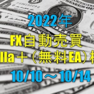 FX自動売買 Gorilla＋（無料EA）実績【週報】（10/10-10/14）