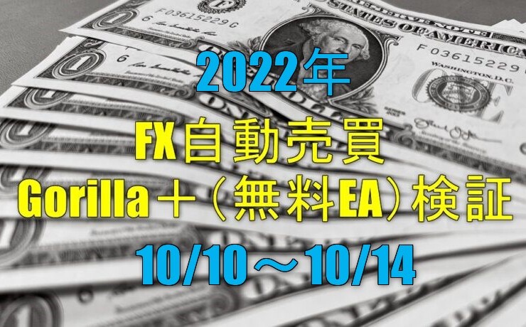 FX自動売買 Gorilla＋（無料EA）実績【週報】（10/10-10/14）