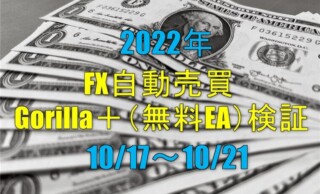 FX自動売買 Gorilla＋（無料EA）実績【週報】（10/17-10/21）