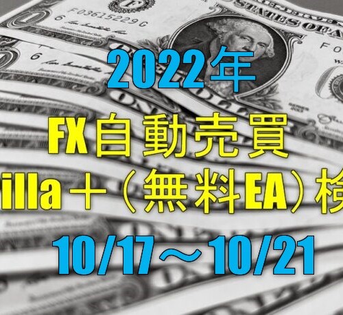FX自動売買 Gorilla＋（無料EA）実績【週報】（10/17-10/21）