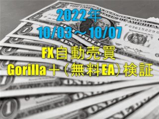 FX自動売買 Gorilla＋（無料EA）実績【週報】（10/03-10/07）