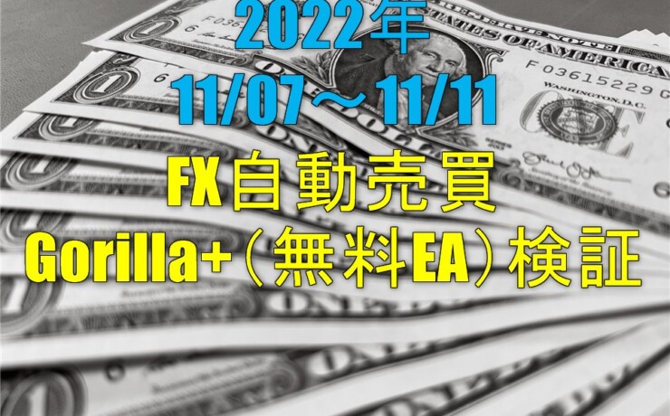 FX自動売買 Gorilla＋（無料EA）実績【週報】（11/07-11/11）