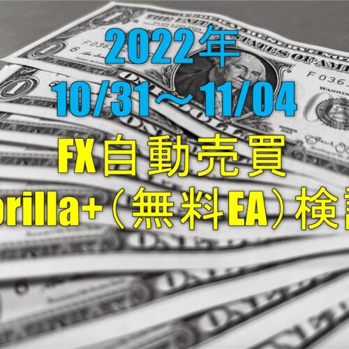 FX自動売買 Gorilla＋（無料EA）実績【週報】（10/28-11/04）
