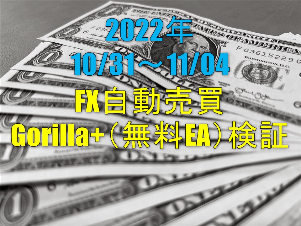 FX自動売買 Gorilla＋（無料EA）実績【週報】（10/28-11/04）