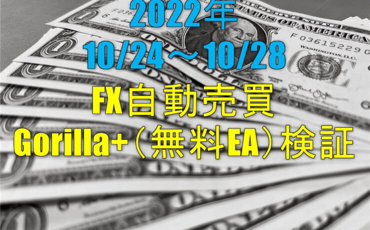 FX自動売買 Gorilla＋（無料EA）実績【週報】（10/24-10/28）