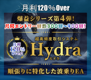 FX自動売買（EA）爆益型【Hydra(ヒドラ)】のレビュー