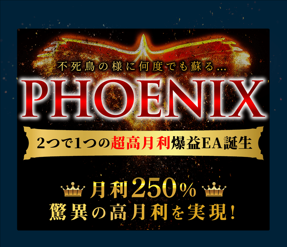 FX自動売買（Gold EA）爆益型【Phoenix（フェニックス）】のレビュー