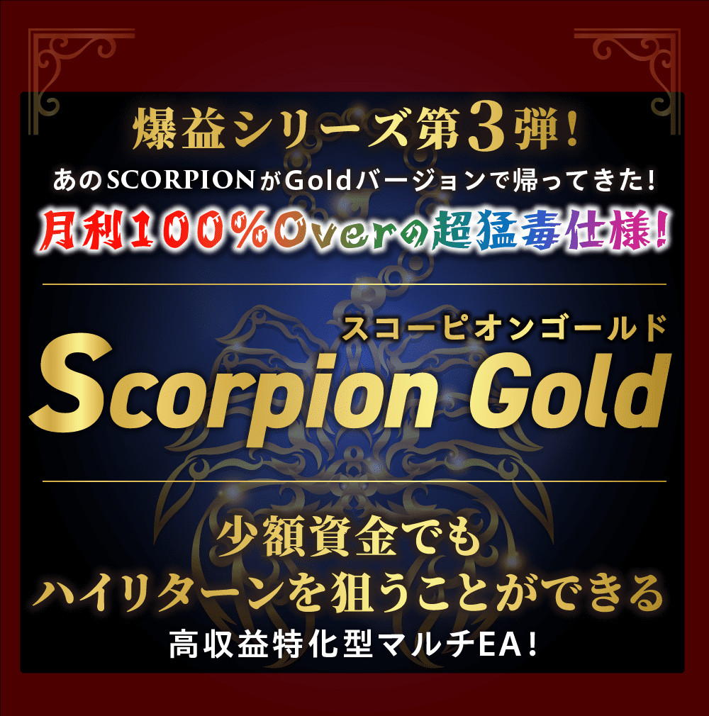 FX自動売買（Gold EA）爆益型【Scorpion Gold（スコーピオンゴールド）】のレビュー