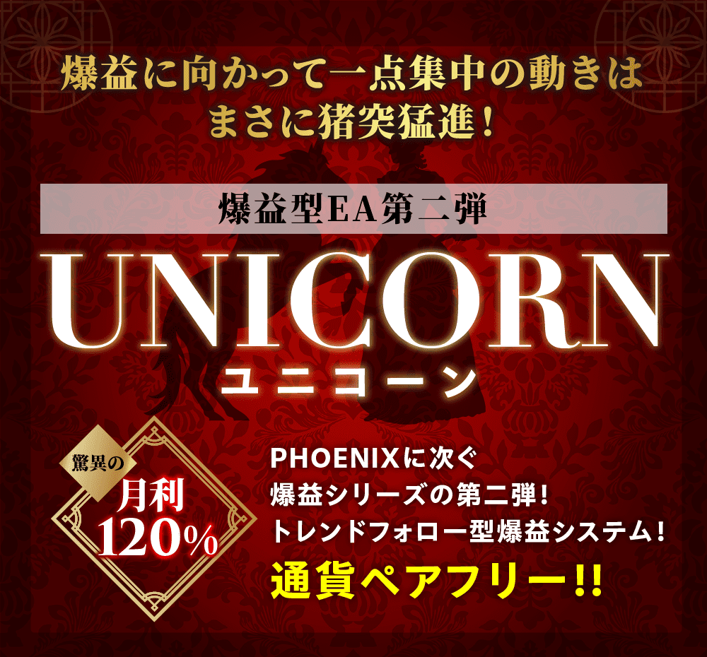 FX自動売買（EA）爆益型【Unicorn(ユニコーン)】のレビュー